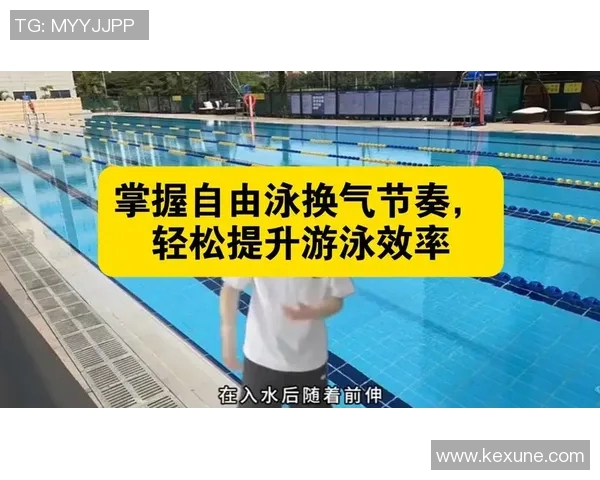 自由泳呼吸技巧与训练方法解析 提升呼吸效率与游泳速度的关键要素