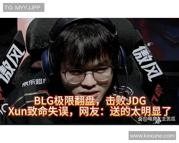 赛后复盘分析：BLG与JDG团队协作的成功与不足之处探讨